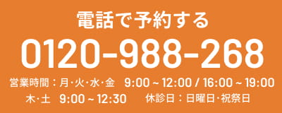 電話で予約する TEL:0120988268