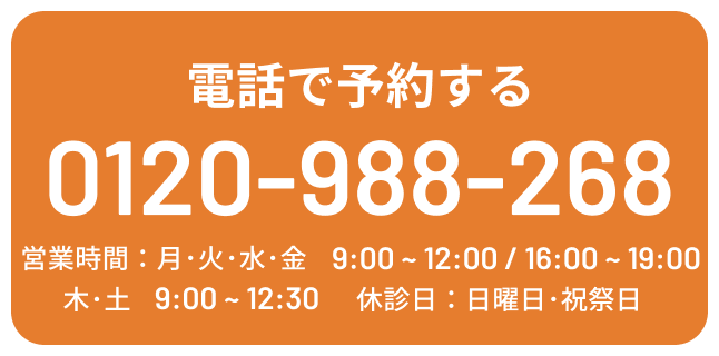 電話で予約する TEL:0120988268